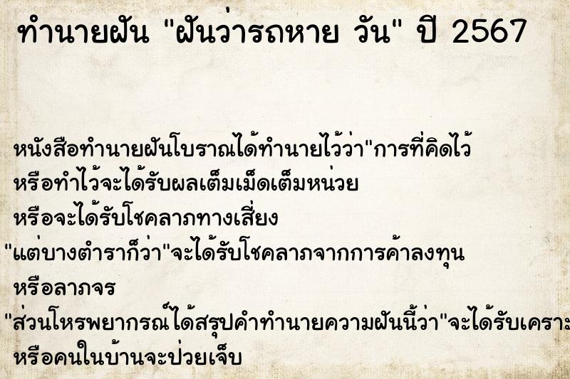 ทำนายฝันฝันว่ารถหายวัน ทำนายฝันทำนายฝันฝันว่ารถหายวัน